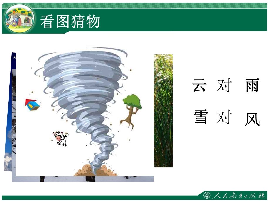 部编本一年级语文对韵歌课件.ppt_第2页