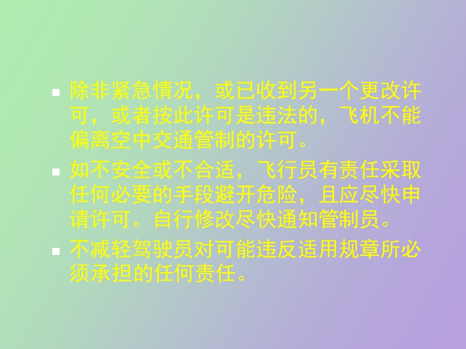 管制放行许可.ppt_第3页