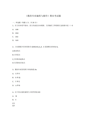 《数控车床编程与操作》期末考试题.docx