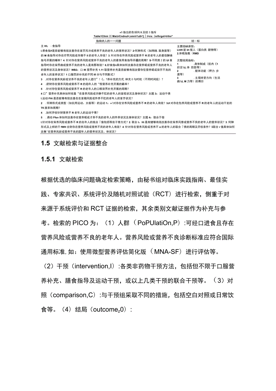 2023营养不良老年人非药物干预临床实践指南（完整版）.docx_第3页