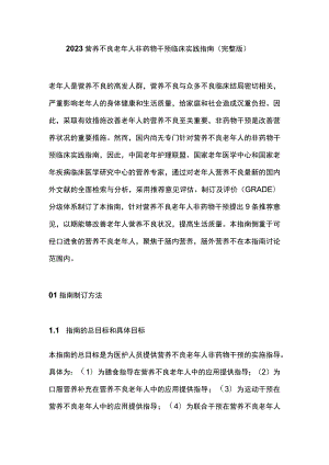 2023营养不良老年人非药物干预临床实践指南（完整版）.docx