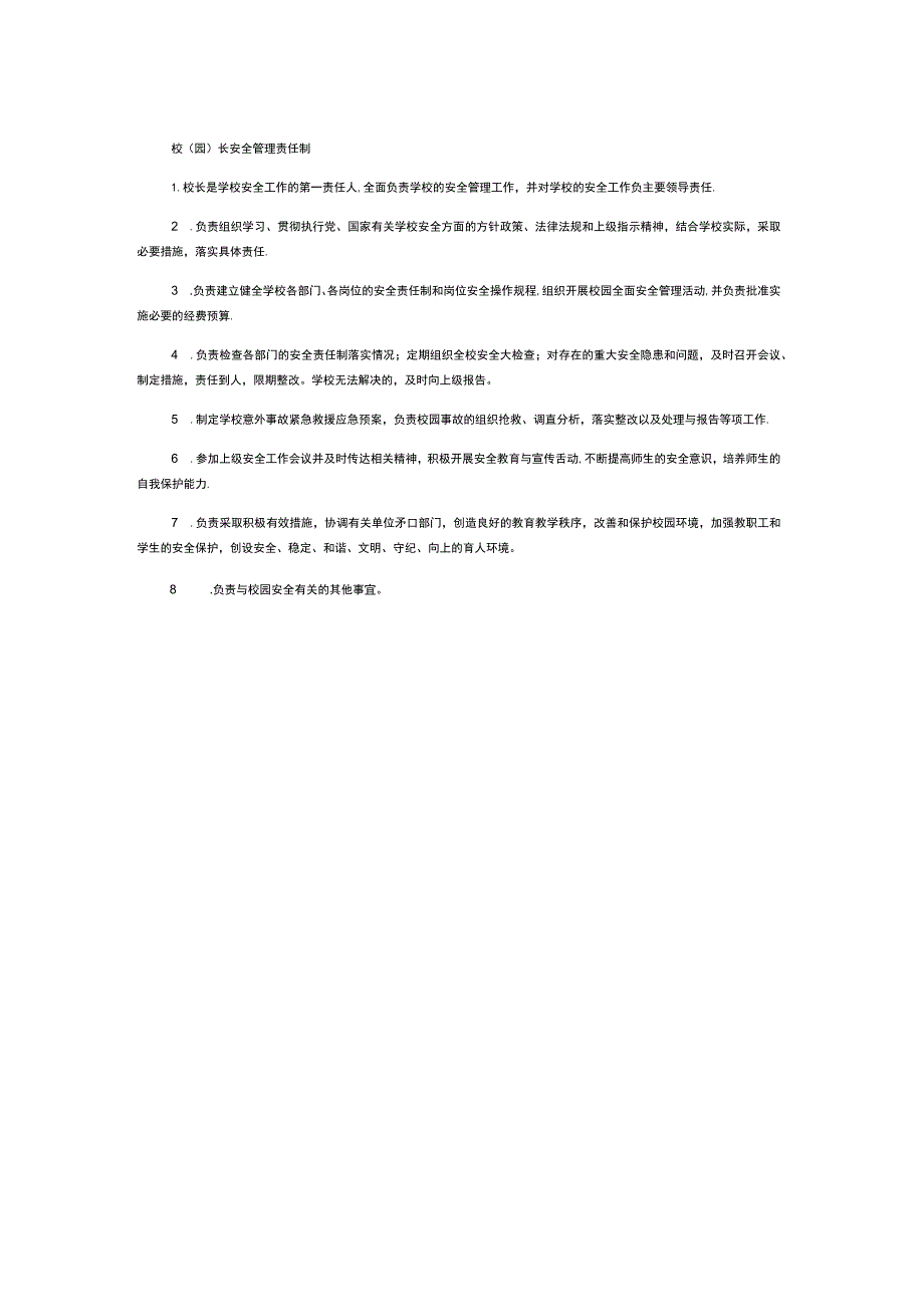 校（园）长安全管理责任制.docx_第1页