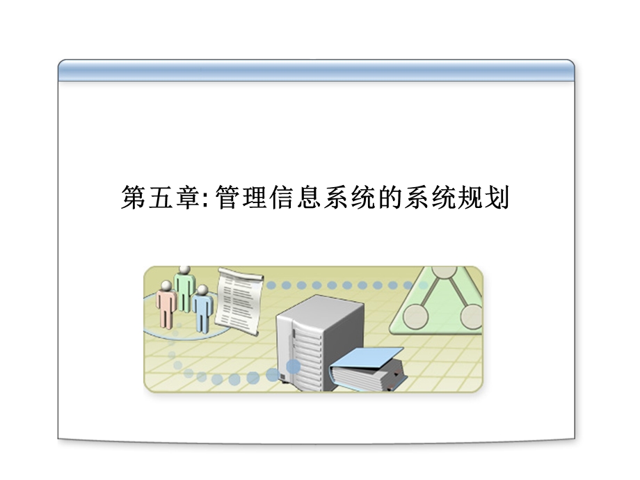 管理信息系统的系统规划.ppt_第1页