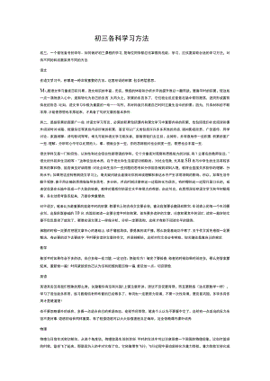 初三各科学习方法.docx