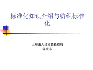 标准化知识介绍与纺织标准化.ppt