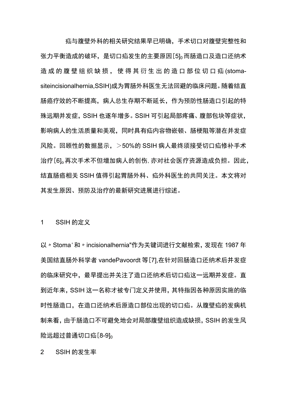 2023结直肠癌相关预防性末端回肠造口部位切口疝研究进展.docx_第2页