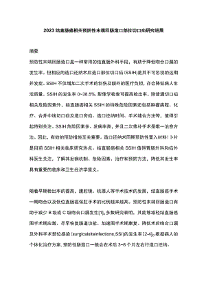 2023结直肠癌相关预防性末端回肠造口部位切口疝研究进展.docx