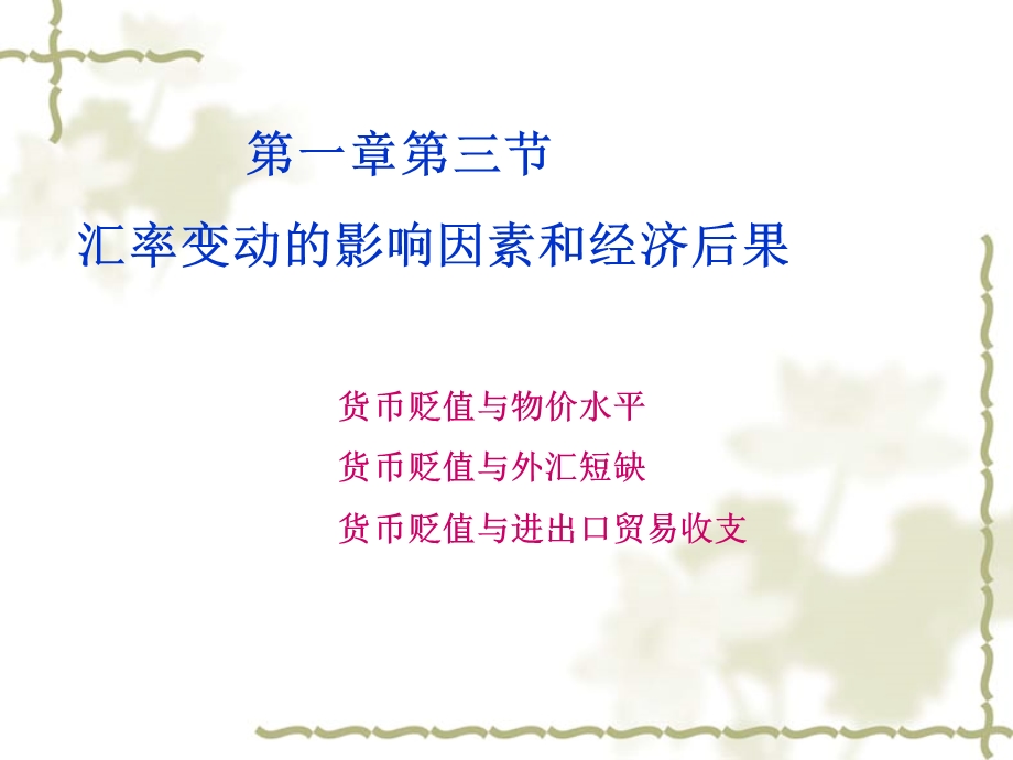 汇率变动的影响因素和经济后果.ppt_第1页