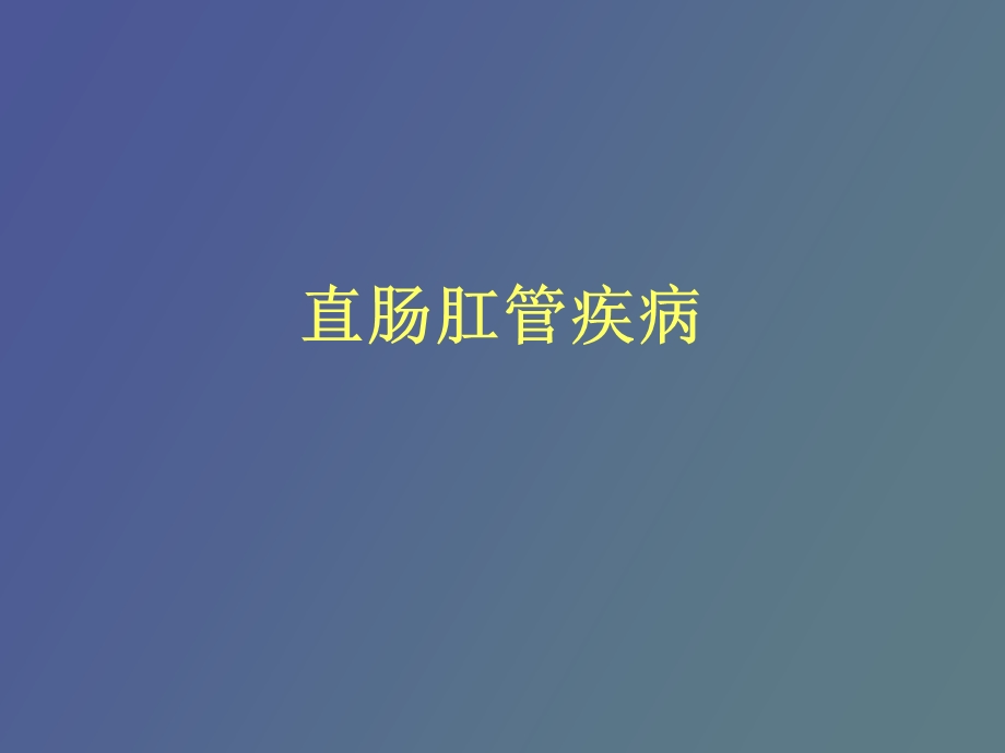 肛管直肠疾病.ppt_第1页