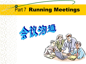 管理沟通全集7.会议沟通.ppt