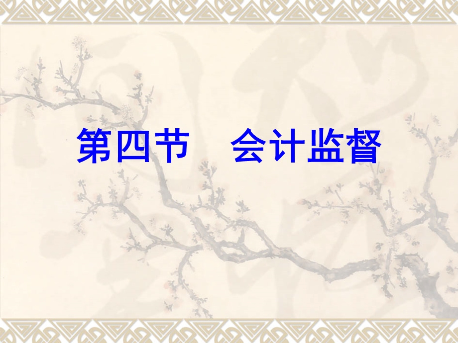 财经法规2会计监督.ppt_第1页