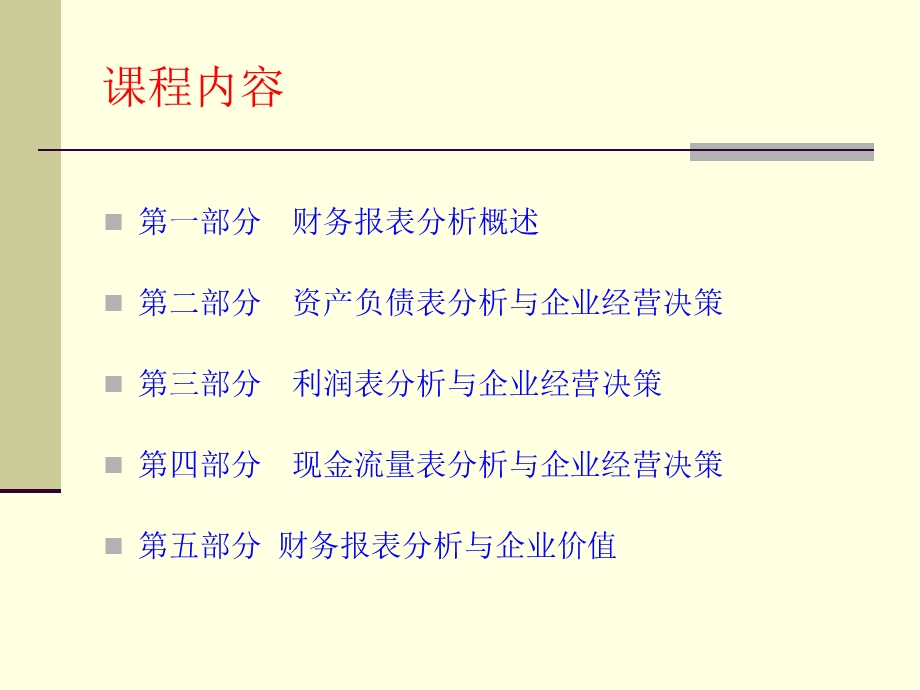 财务报表分析与经营决策-清华_财务总监班.ppt_第3页