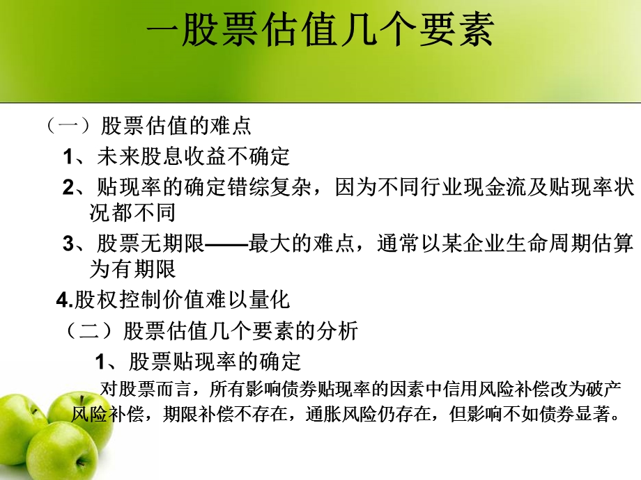 股票投资股票估值.ppt_第2页