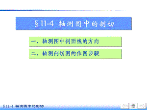 画法几何及机械制图-轴测图中的剖切.ppt