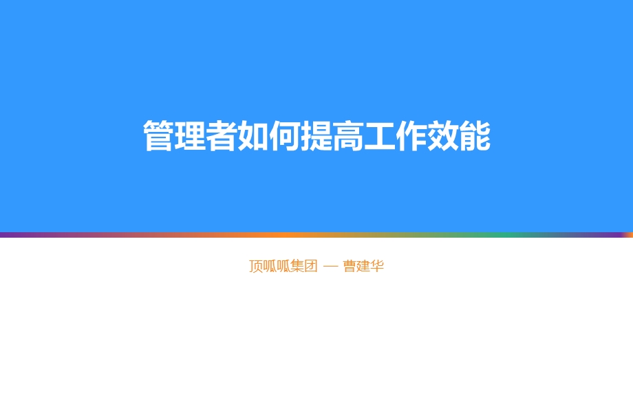 管理者如何提高工作效能.ppt_第1页