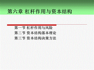 财务管理课件第6章杠杆作用与资本结构.ppt