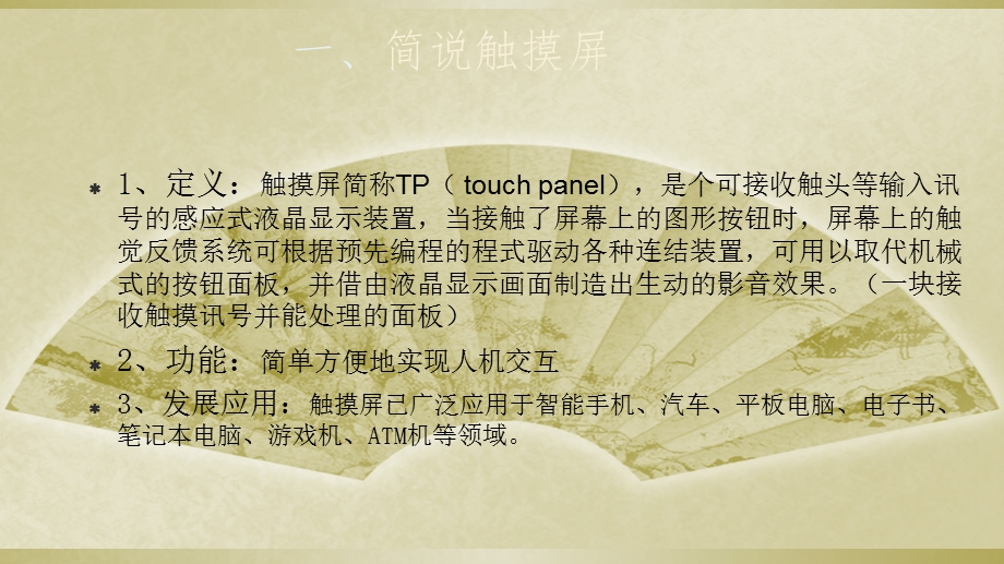 触摸屏TP技术讲解.ppt_第3页