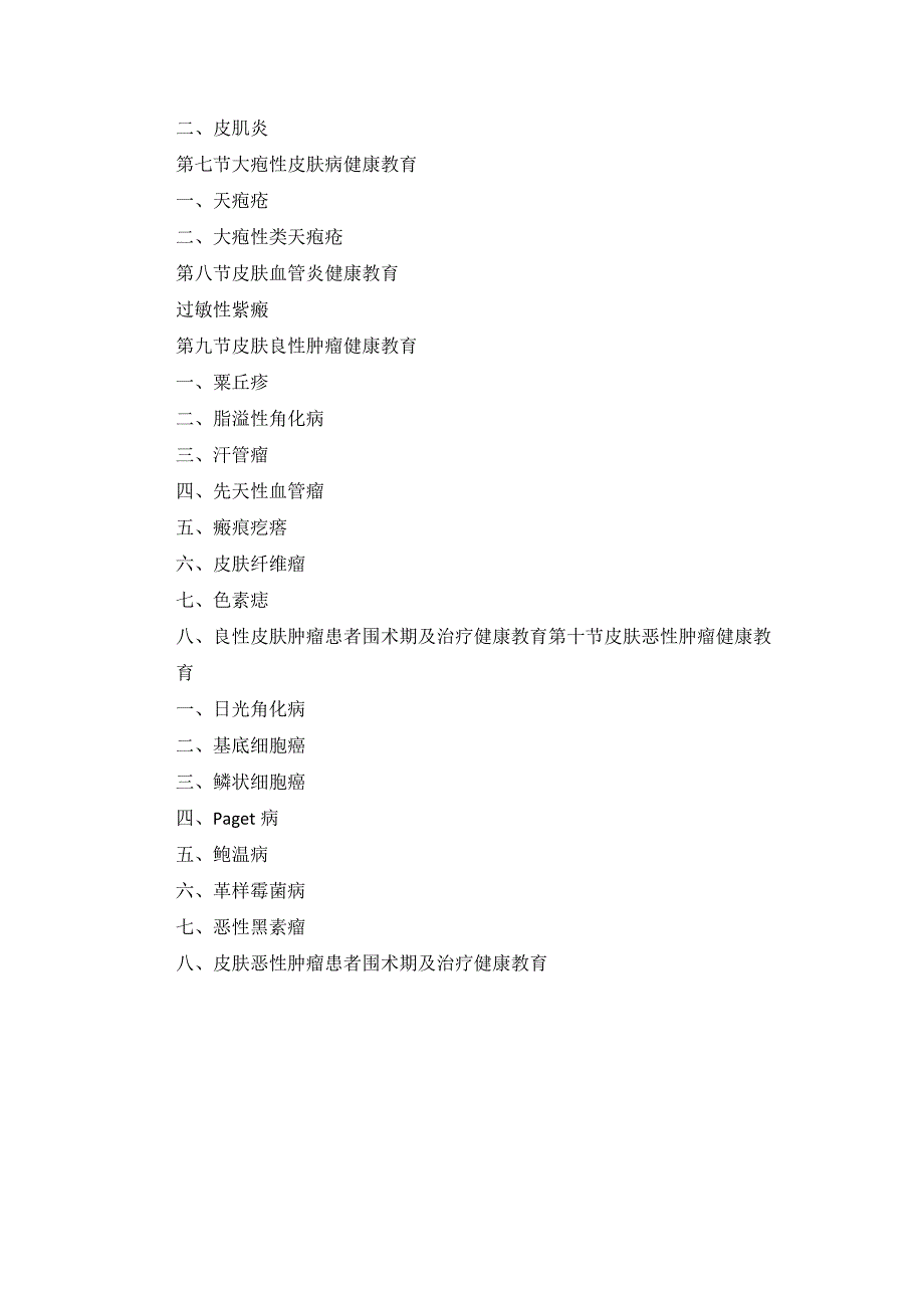 皮肤性病科疾病健康教育2023版.docx_第3页