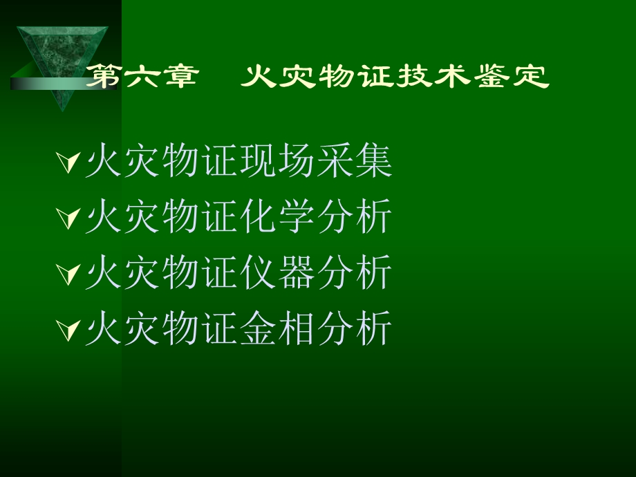 火灾痕迹物证鉴定.ppt_第1页