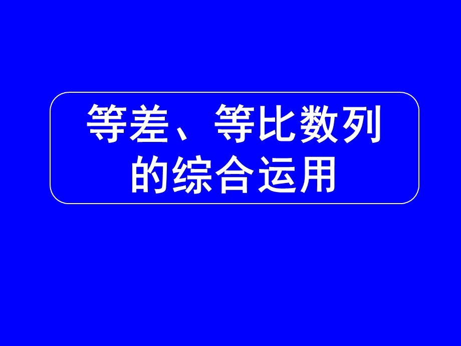 等差等比数列的综合运.ppt_第1页