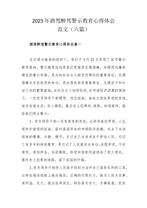 2023年酒驾醉驾警示教育心得体会范文（六篇）.docx