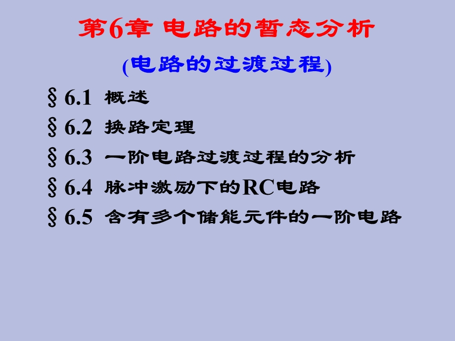 电工过渡过程.ppt_第2页