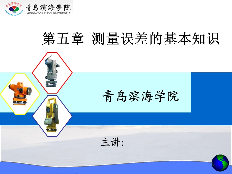 测量误差的基本知识教学.ppt_第1页