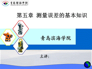 测量误差的基本知识教学.ppt