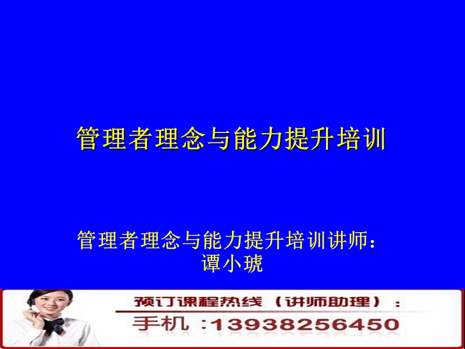 管理者理念与能力提升培训.ppt_第1页