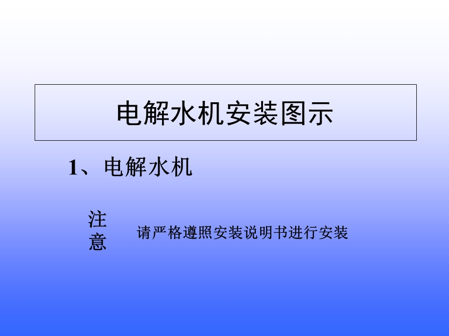 电解水机能量水机安装图.ppt_第1页