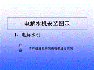 电解水机能量水机安装图.ppt