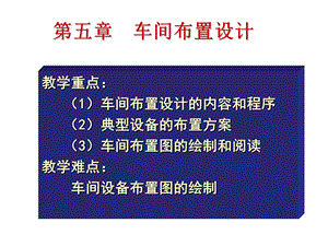 车间布置设计云南大学2014版.ppt