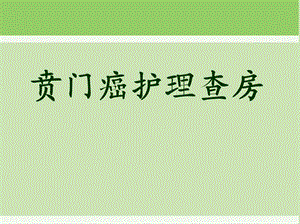 贲门癌护理查房.ppt