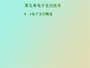 电子支付技术.ppt