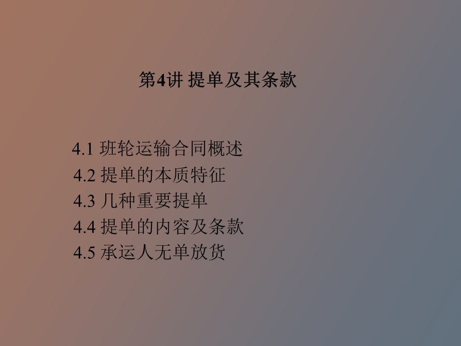 班轮运输合同.ppt_第1页