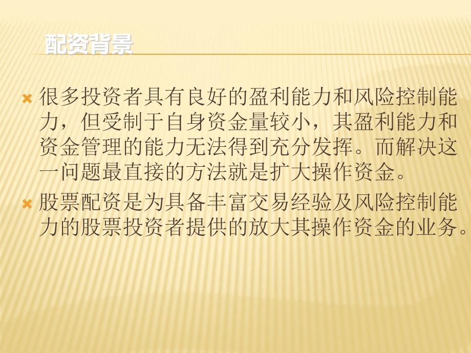 股票配资业务培训.ppt_第3页