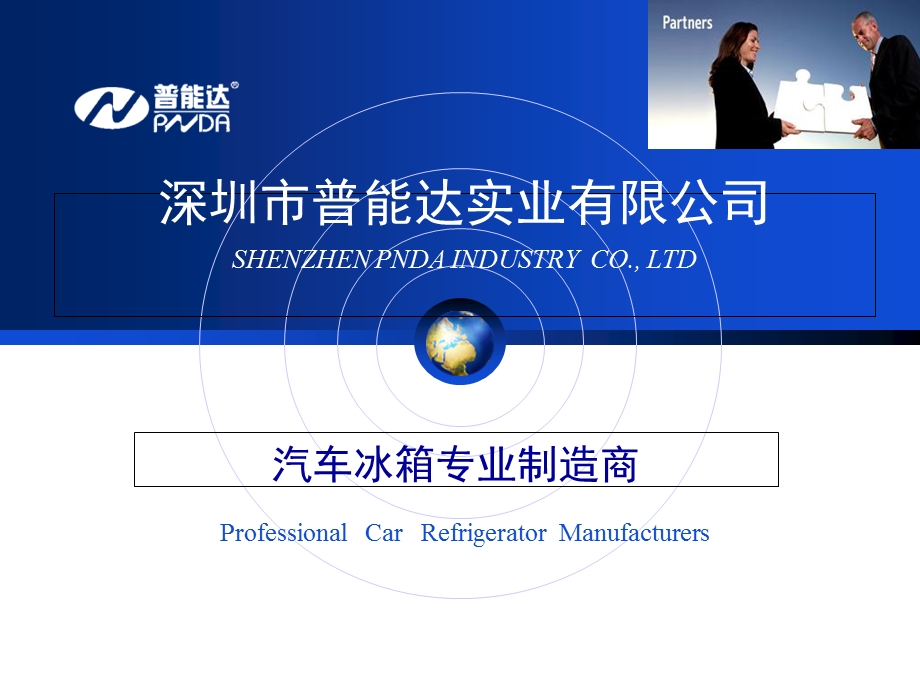 车载冰箱专业制造商-普能达企业展.ppt_第1页