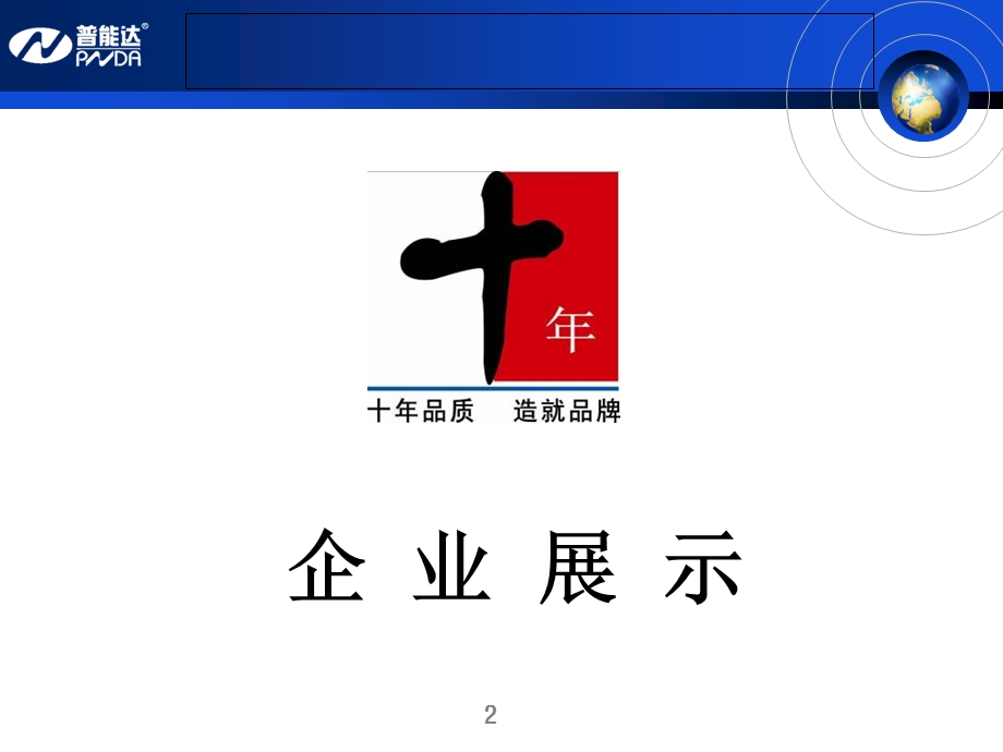 车载冰箱专业制造商-普能达企业展.ppt_第2页