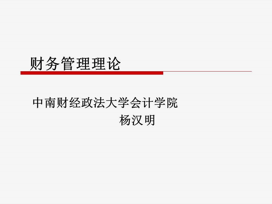 财务理论专题-概论.ppt_第1页