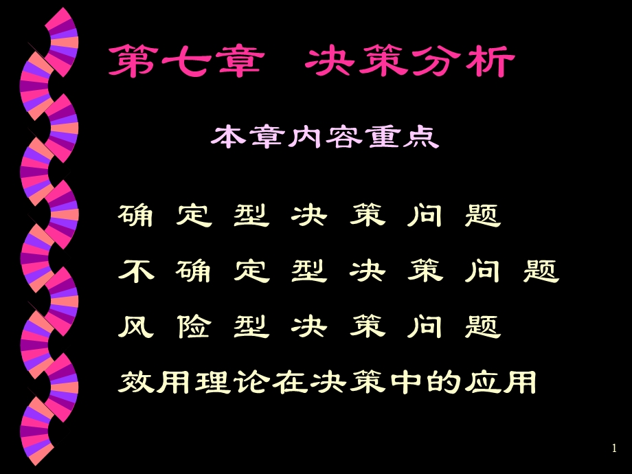 管理基础-决策分析.ppt_第1页