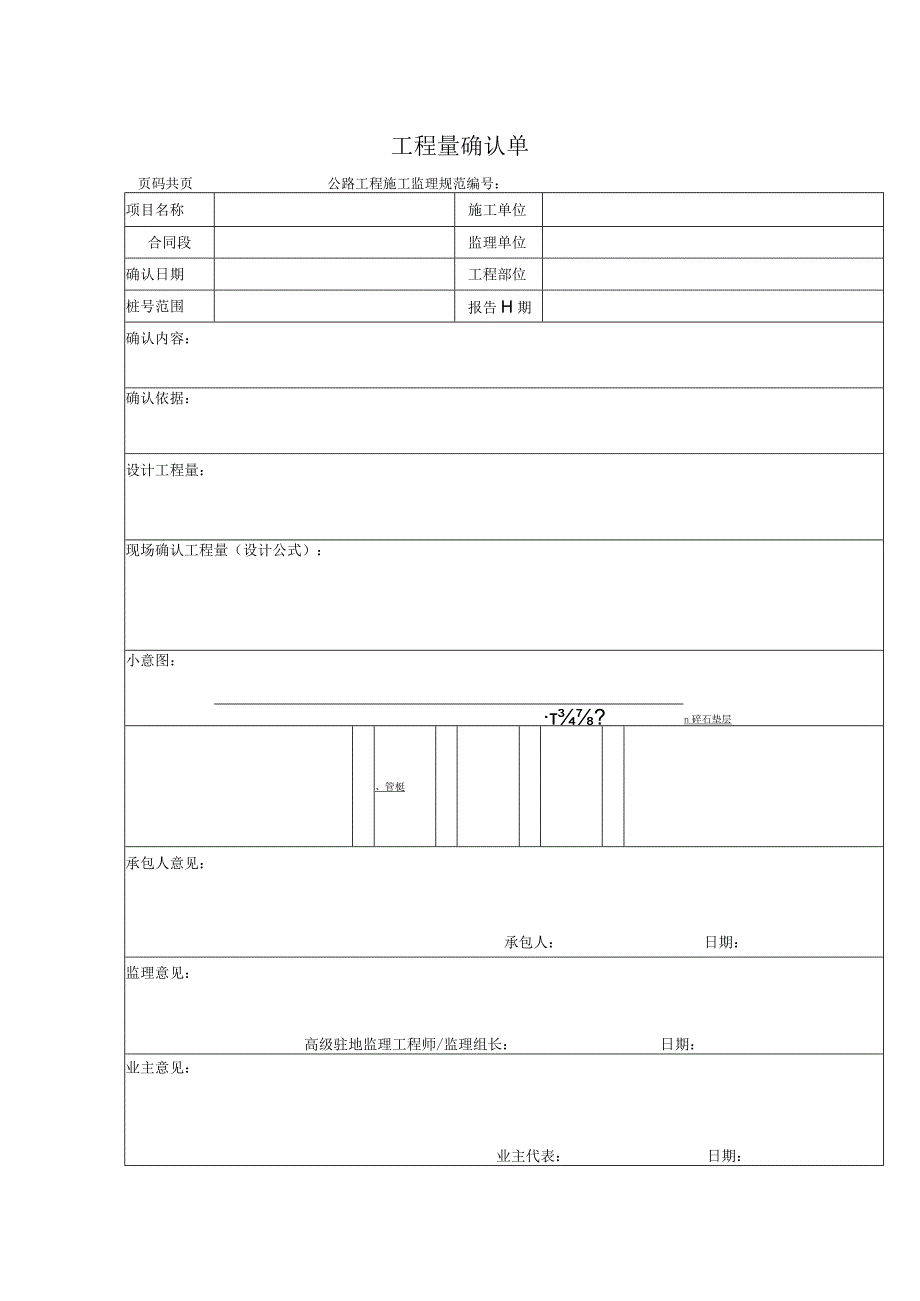 软基处理工程量确认表.docx_第1页