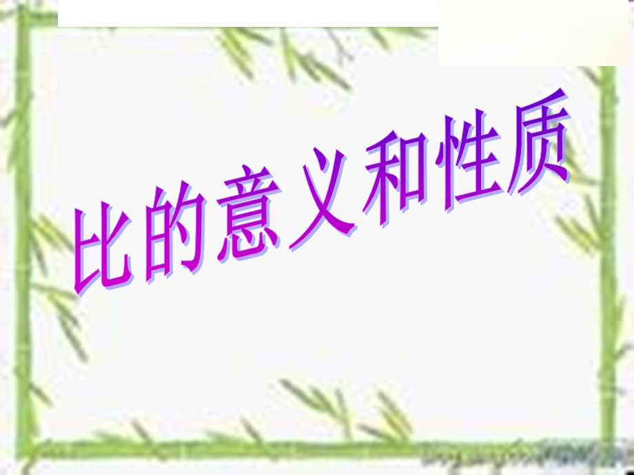 比的意义与基本性质.ppt_第3页