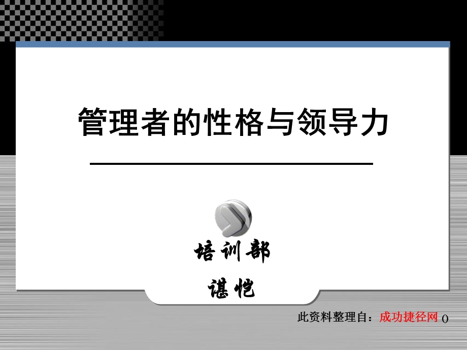 管理者的性格与领导力余世维讲义.ppt_第1页