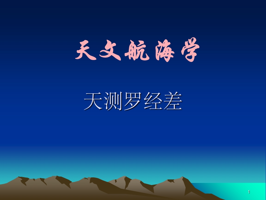 观测天体求罗经差.ppt_第1页