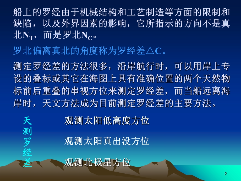 观测天体求罗经差.ppt_第2页