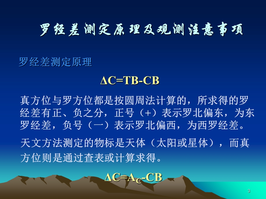 观测天体求罗经差.ppt_第3页