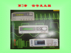 电子仪器与测量第3章信号发生器.ppt