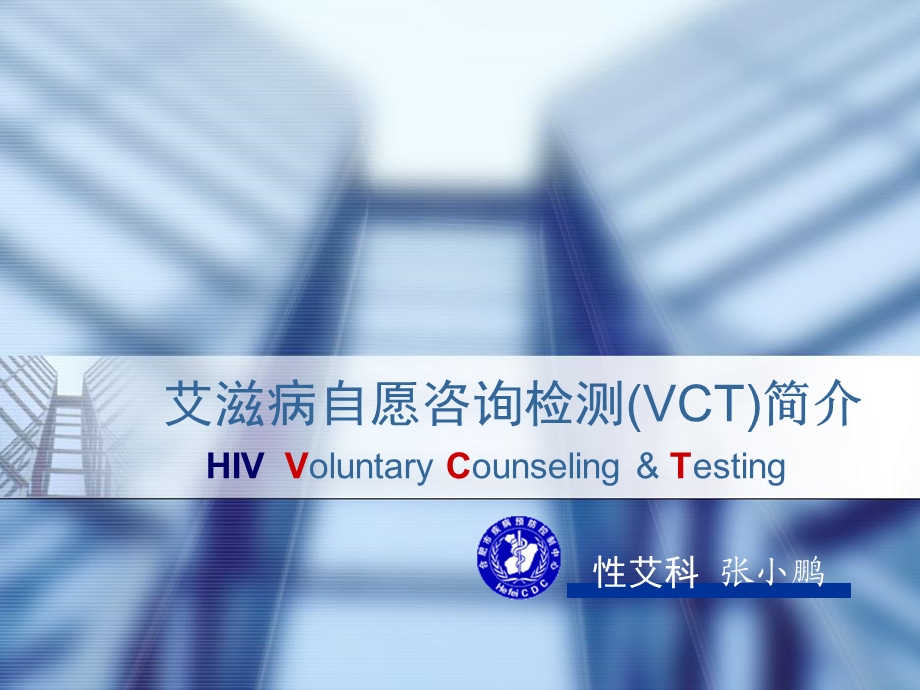艾滋病自愿咨询检测VCT简介.ppt_第2页