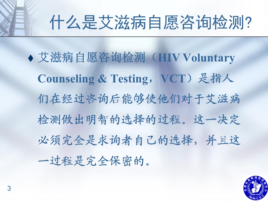 艾滋病自愿咨询检测VCT简介.ppt_第3页