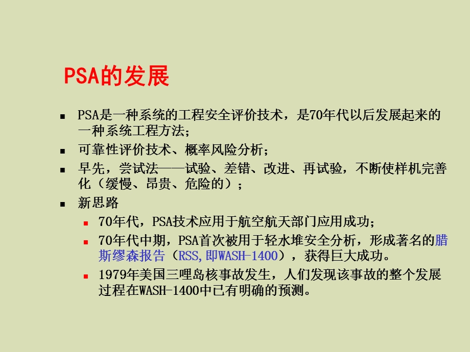 概率安全分析.ppt_第2页